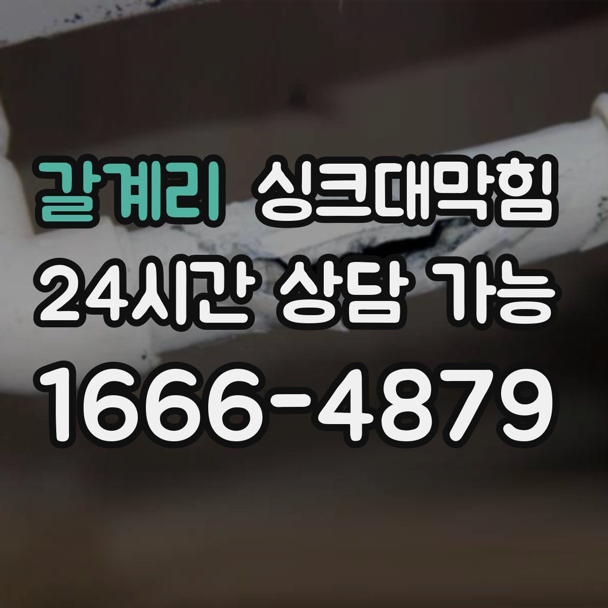 갈계리 싱크대막힘