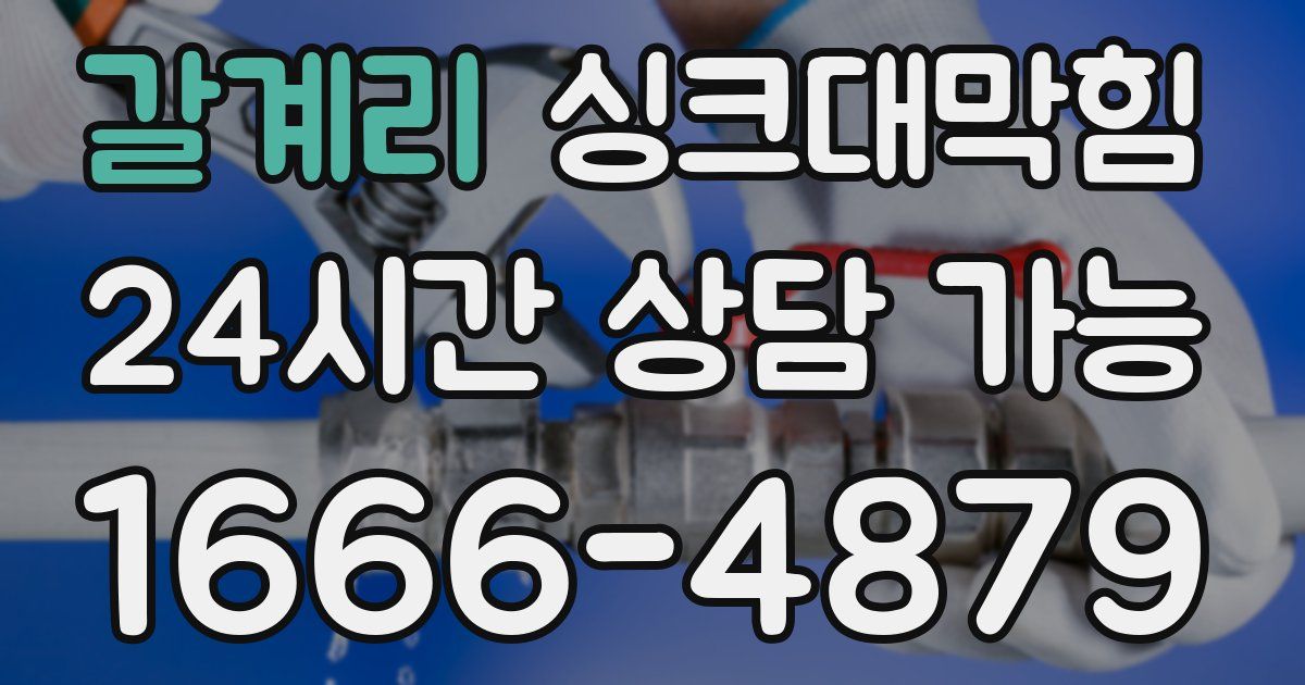 갈계리 싱크대 뚫기