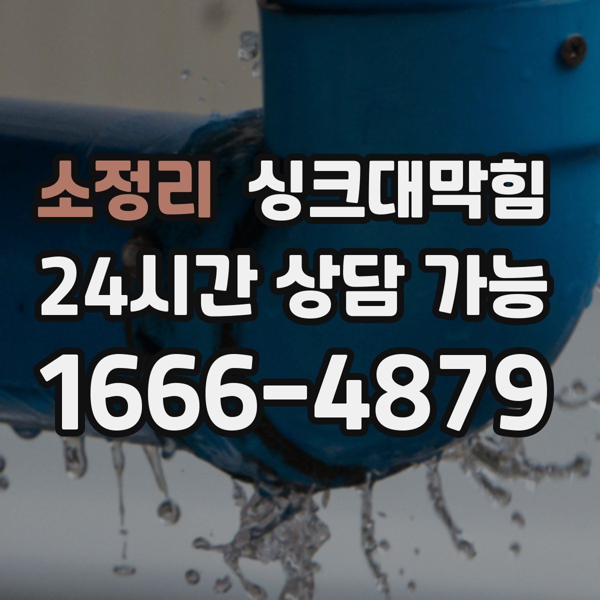 소정리 싱크대막힘