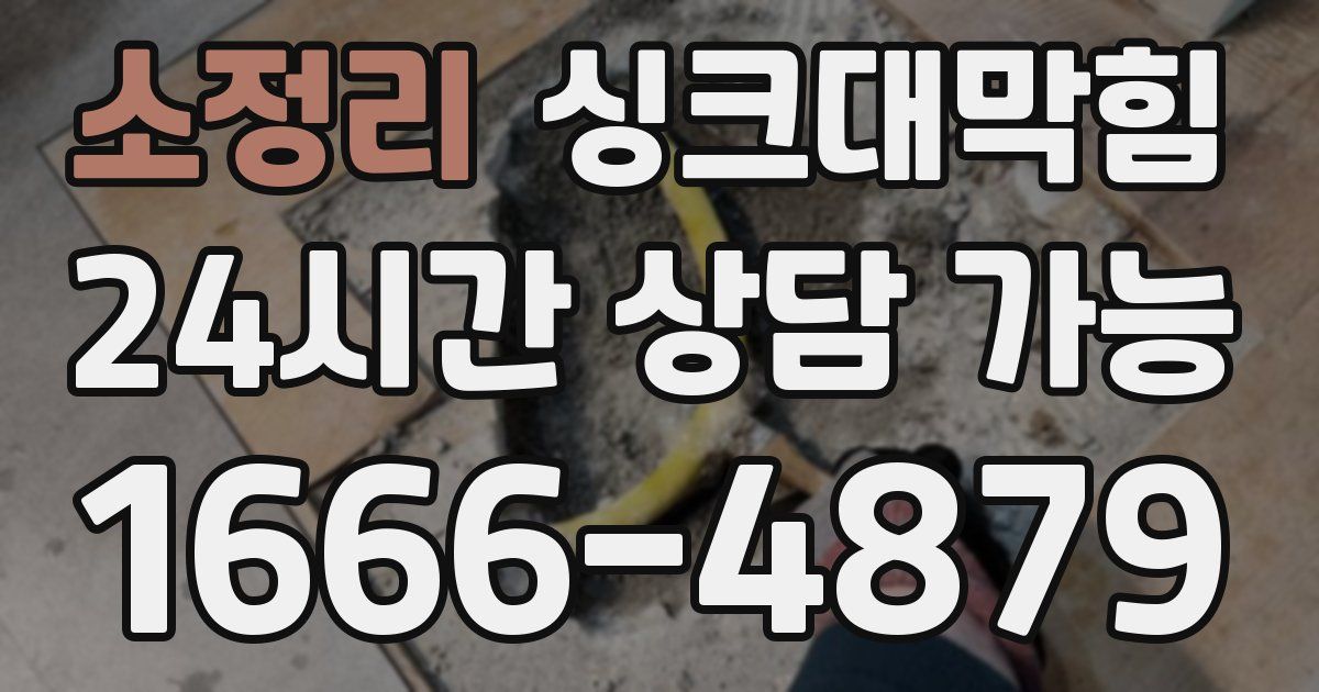 소정리 싱크대 뚫기