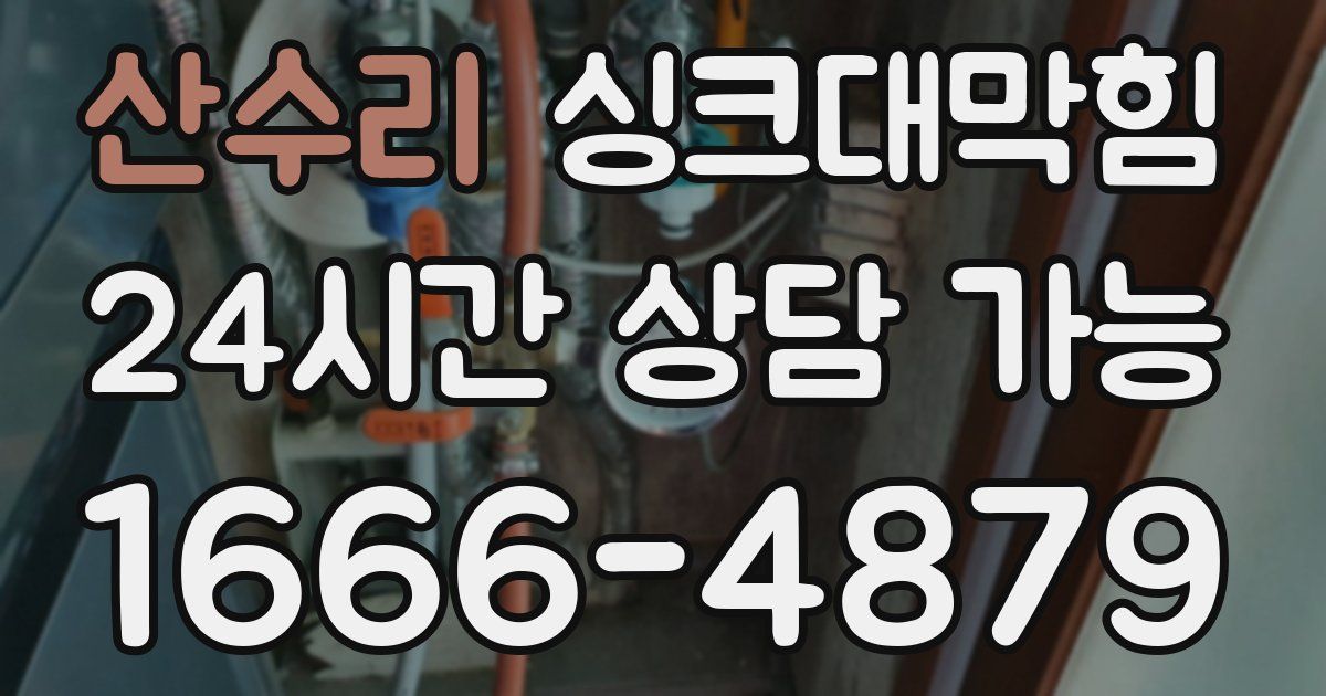 산수리 싱크대 뚫기