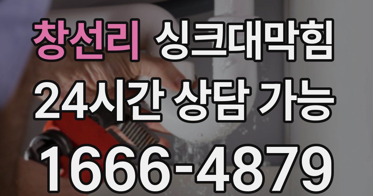 창선리 싱크대 뚫기