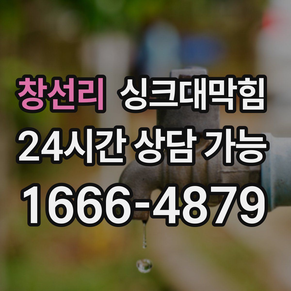 창선리 싱크대막힘