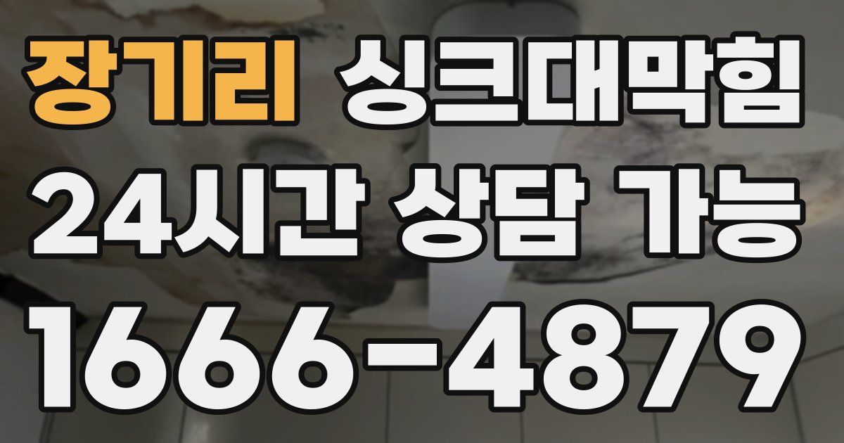 장기리 싱크대 뚫기