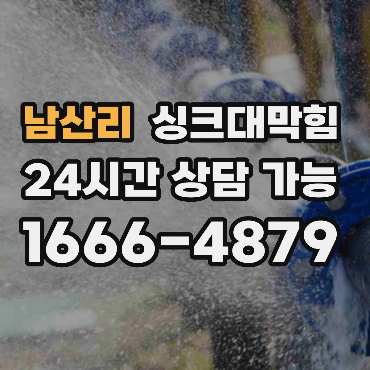 남산리 싱크대막힘