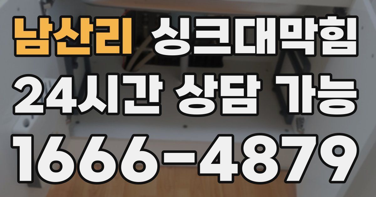 남산리 싱크대 뚫기