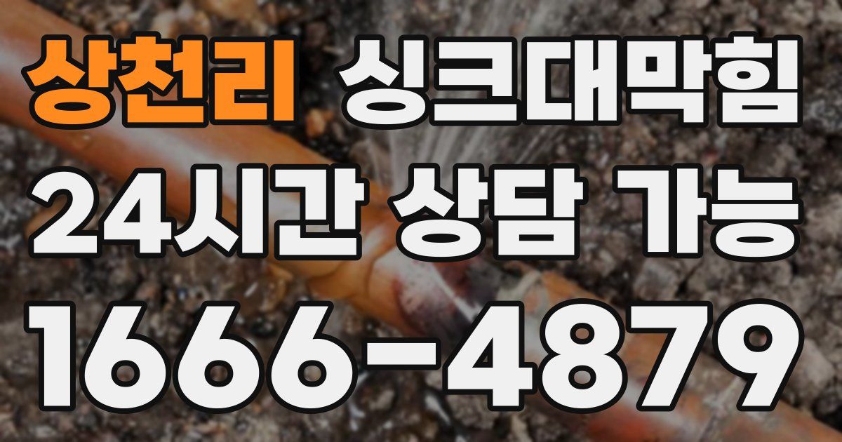 상천리 싱크대 뚫기