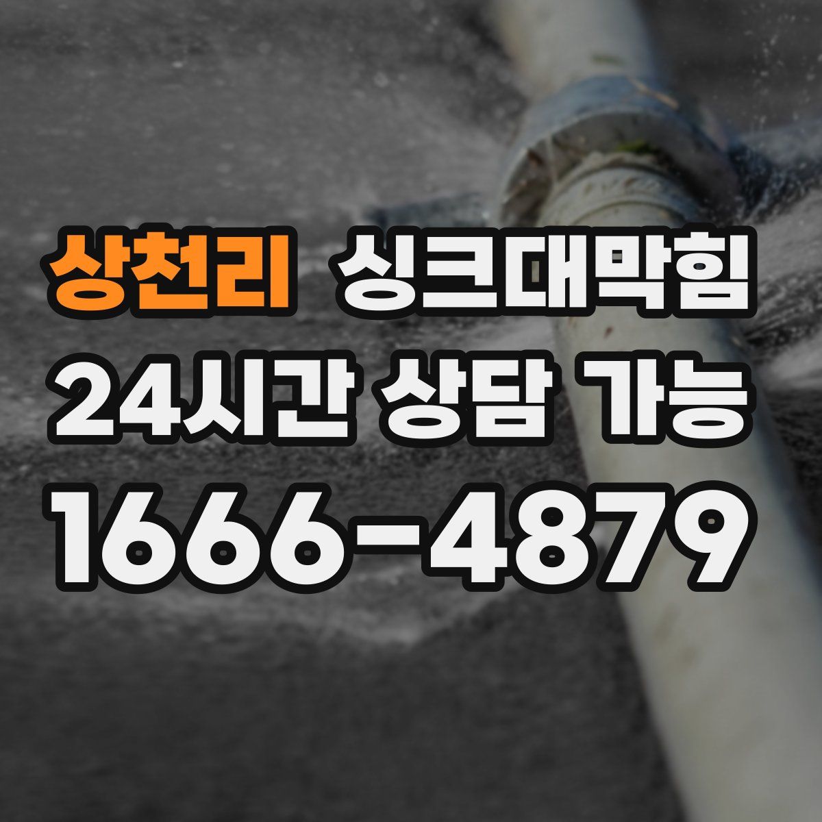 상천리 싱크대막힘