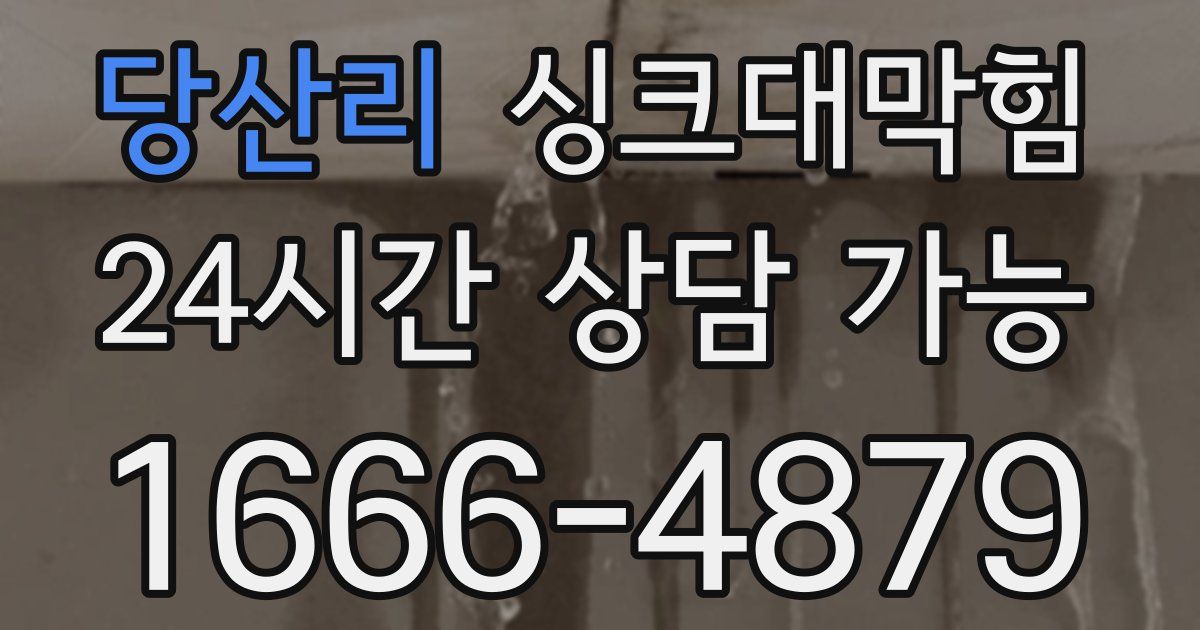 당산리 싱크대 뚫기