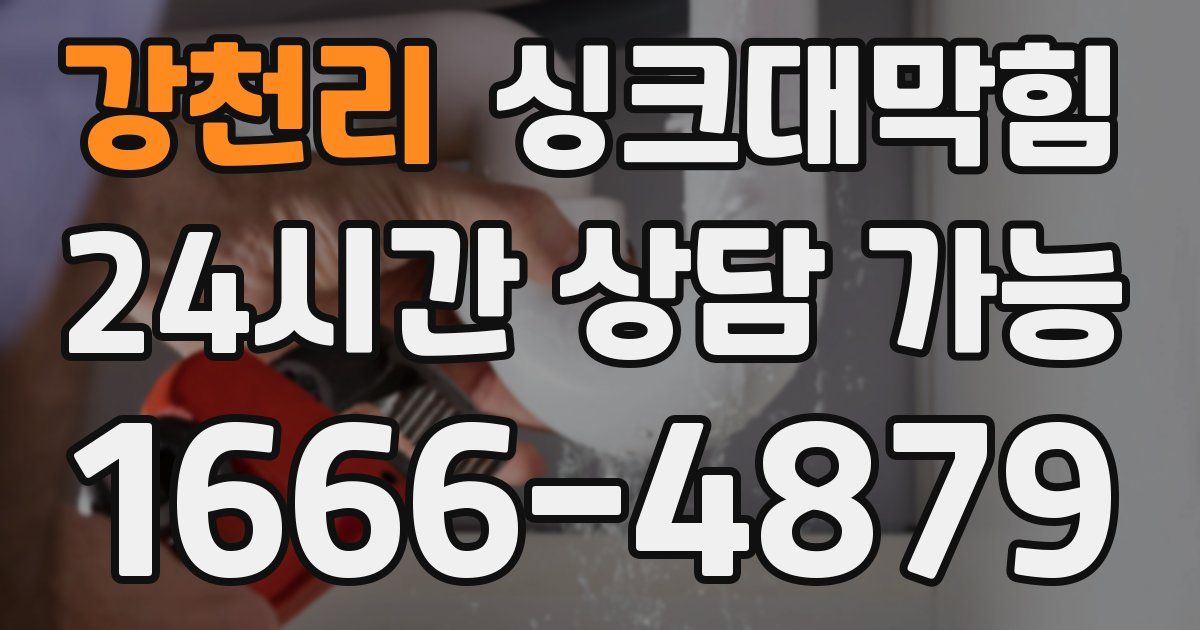 강천리 싱크대 뚫기