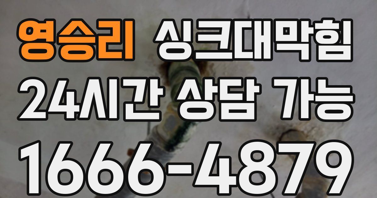 영승리 싱크대 뚫기