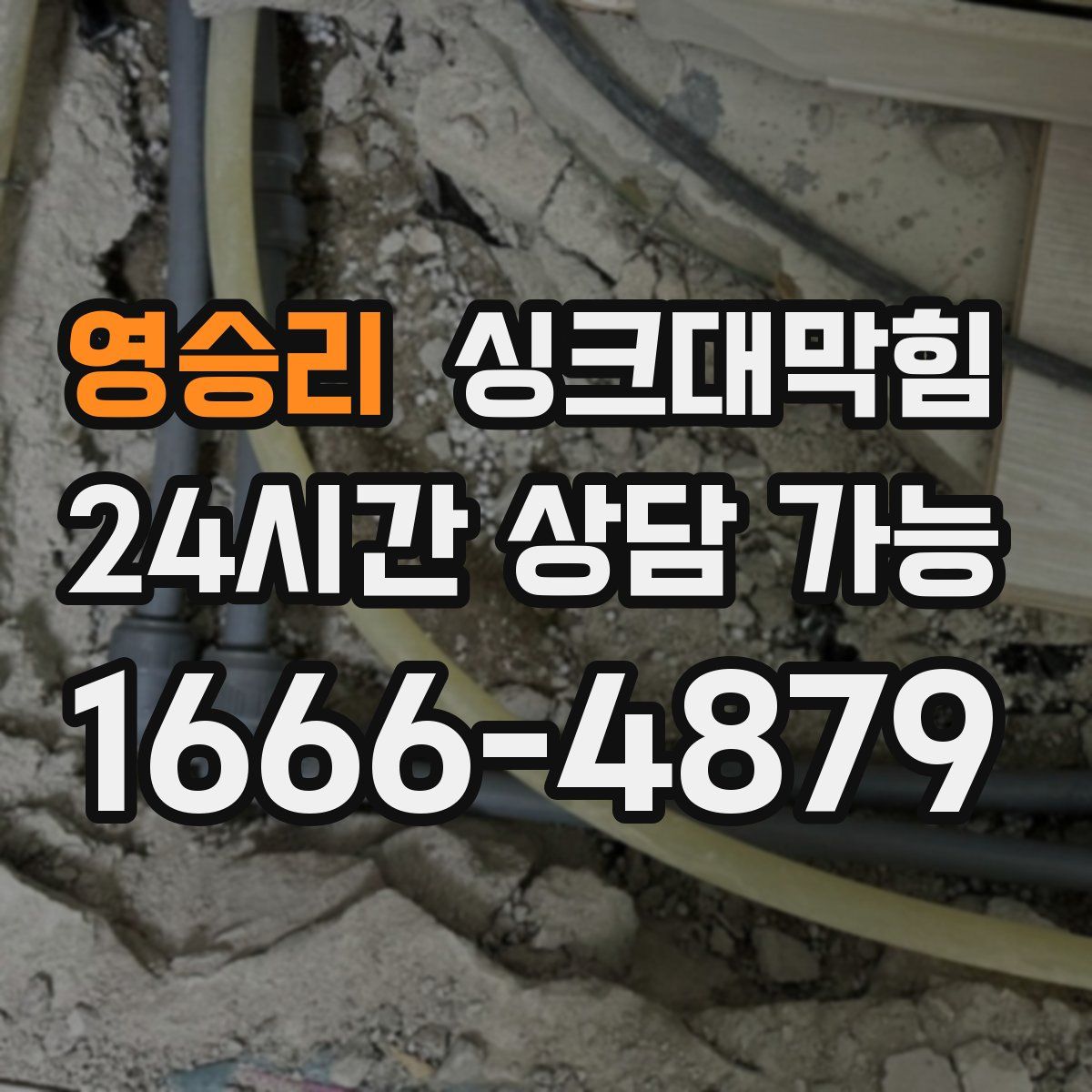 영승리 싱크대막힘