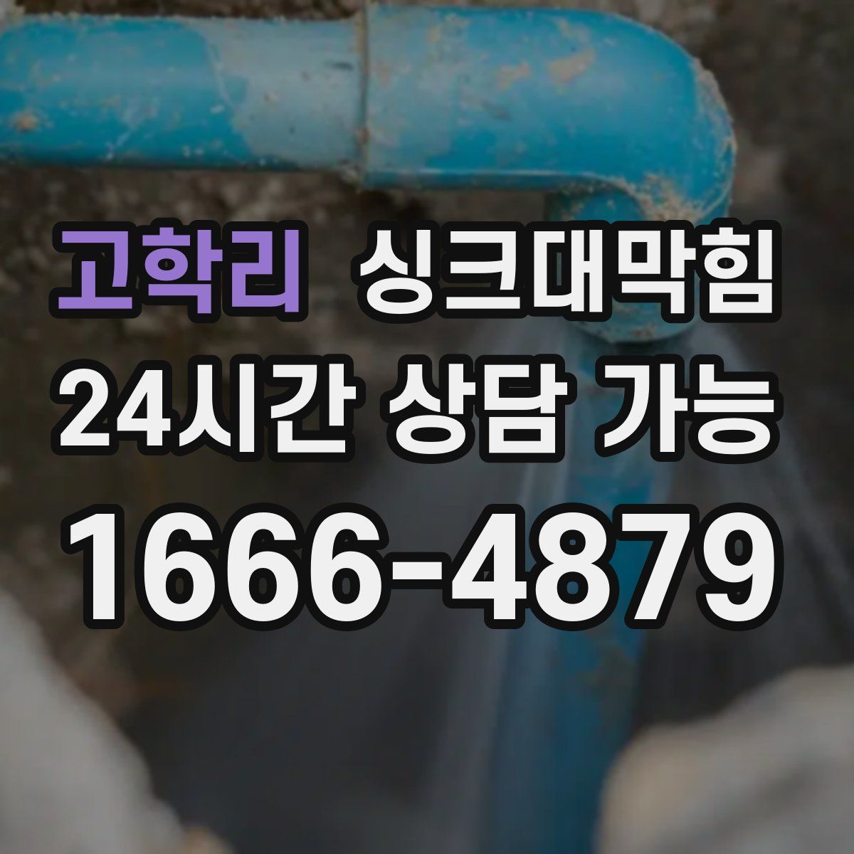 고학리 싱크대막힘