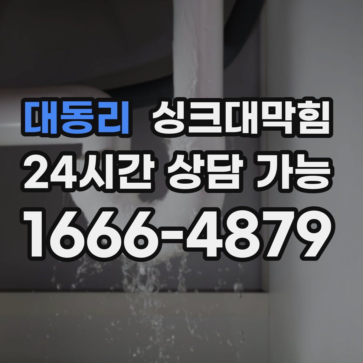 대동리 싱크대막힘