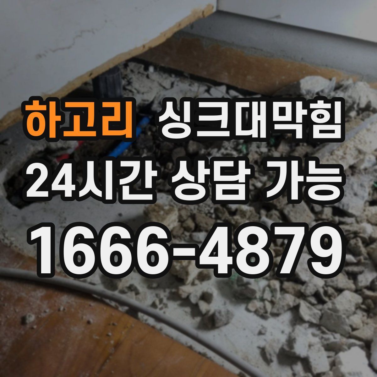 하고리 싱크대막힘