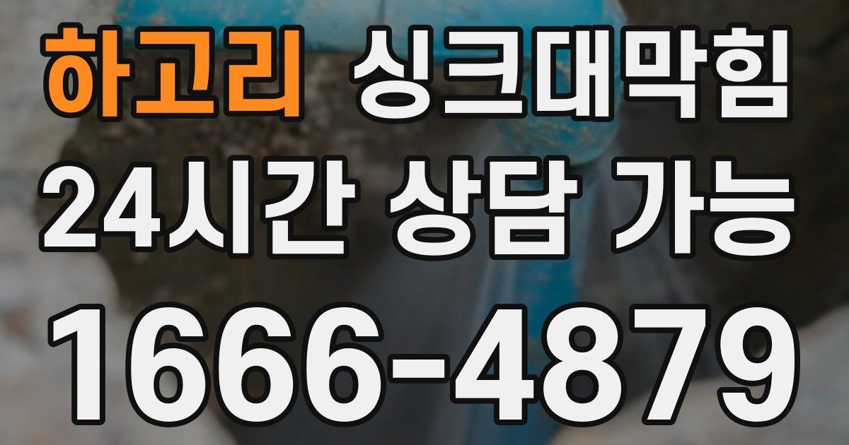 하고리 싱크대 뚫기