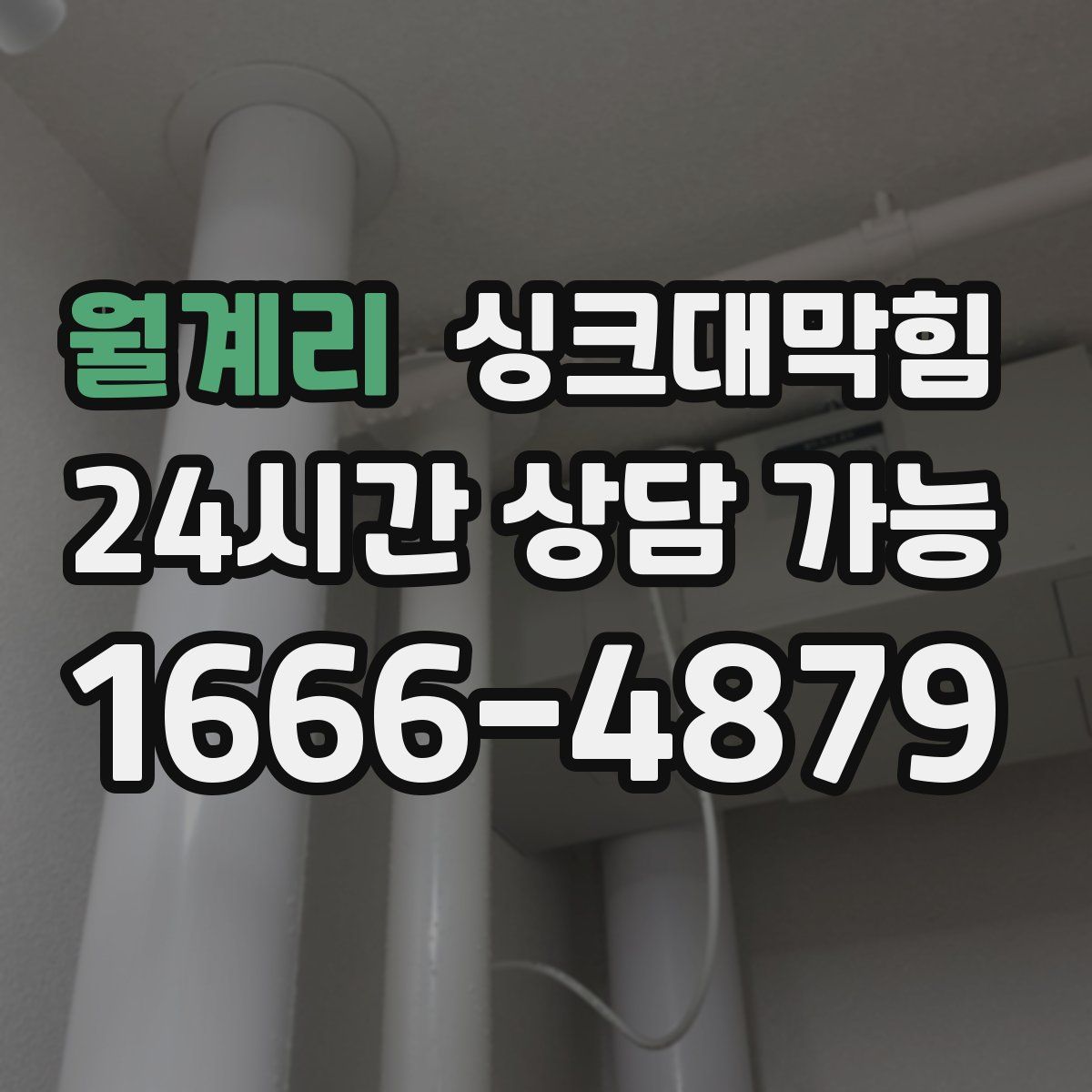 월계리 싱크대막힘