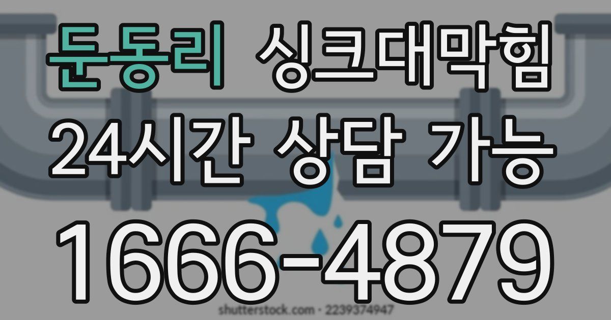 둔동리 싱크대 뚫기