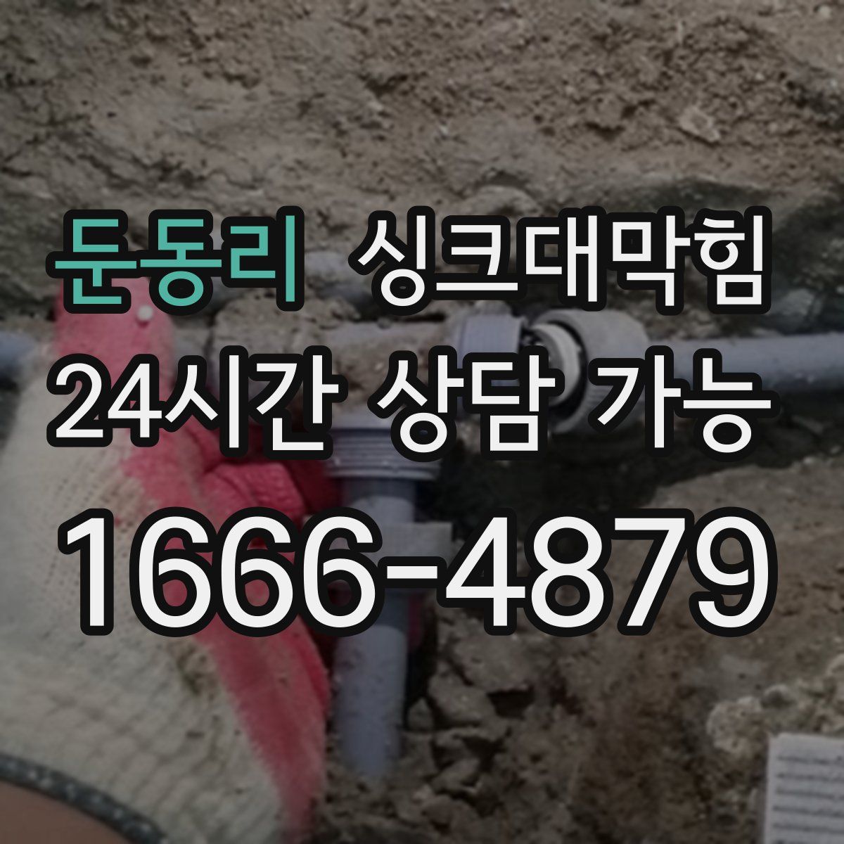 둔동리 싱크대막힘