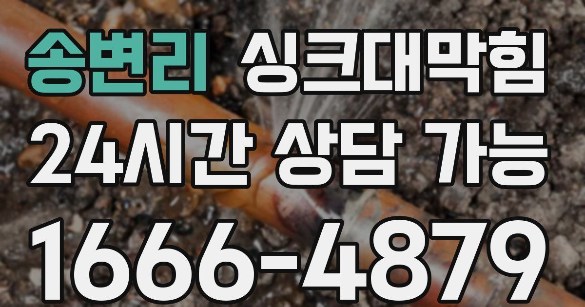 송변리 싱크대 뚫기