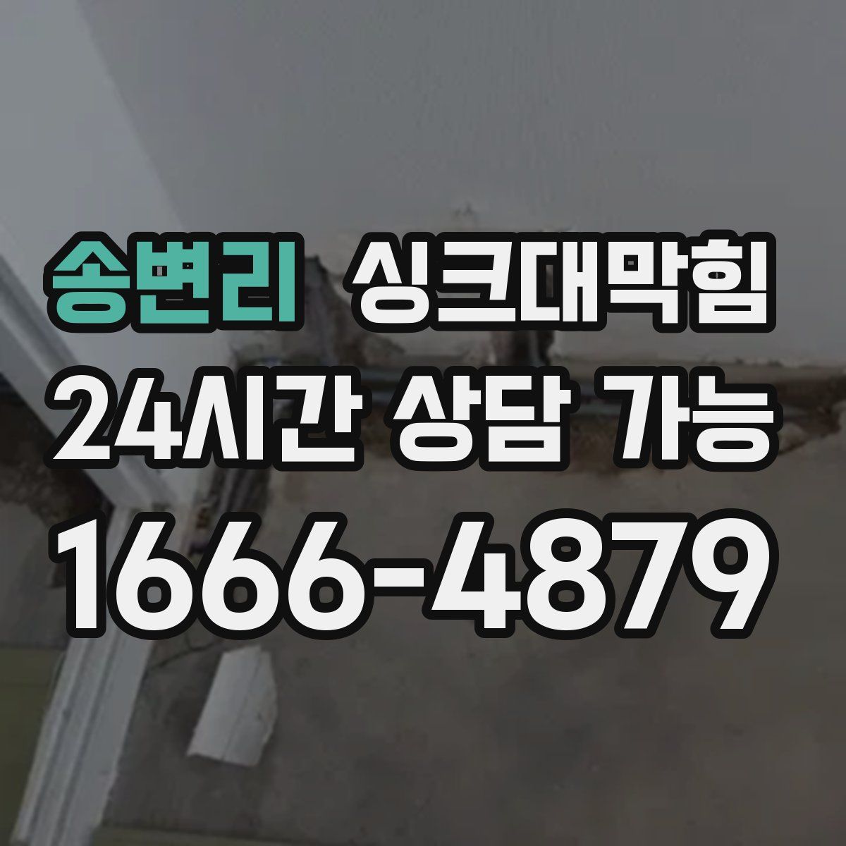 송변리 싱크대막힘