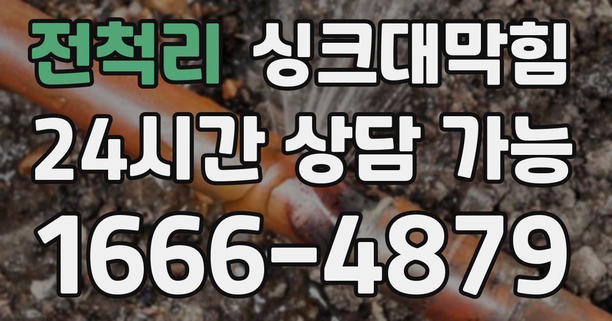 전척리 싱크대 뚫기