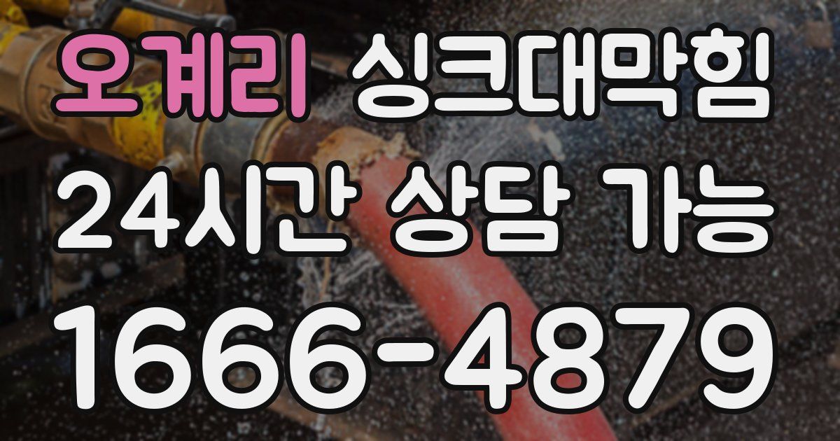 오계리 싱크대 뚫기