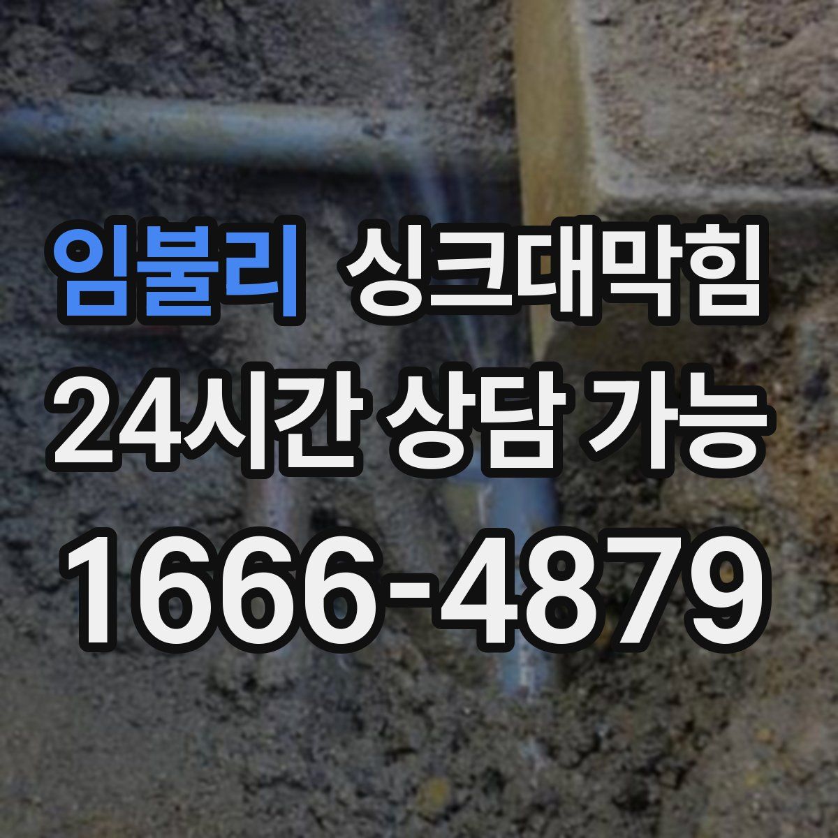 임불리 싱크대막힘