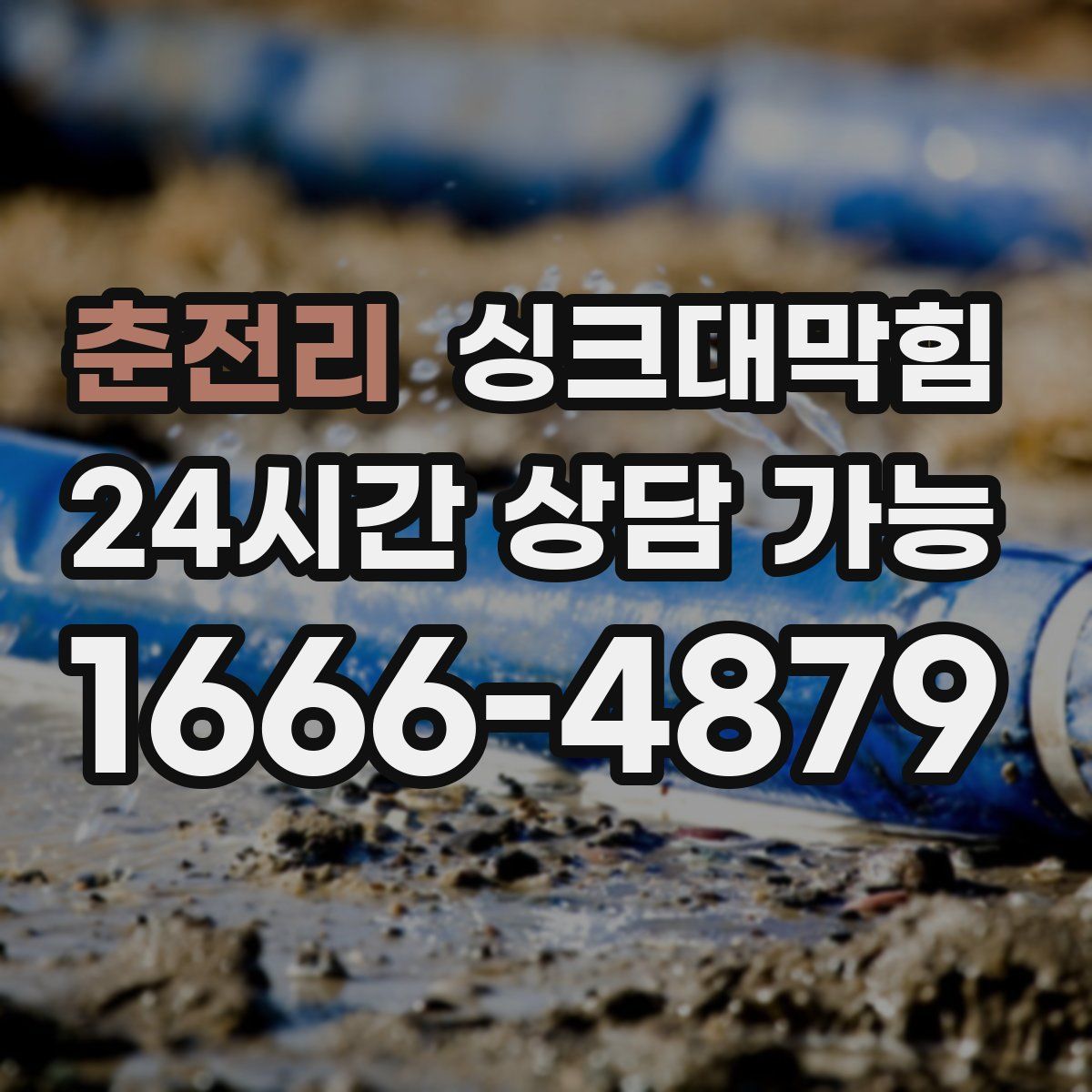 춘전리 싱크대막힘