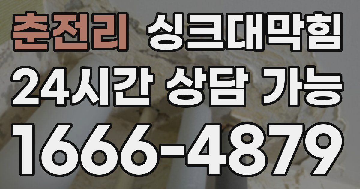 춘전리 싱크대 뚫기