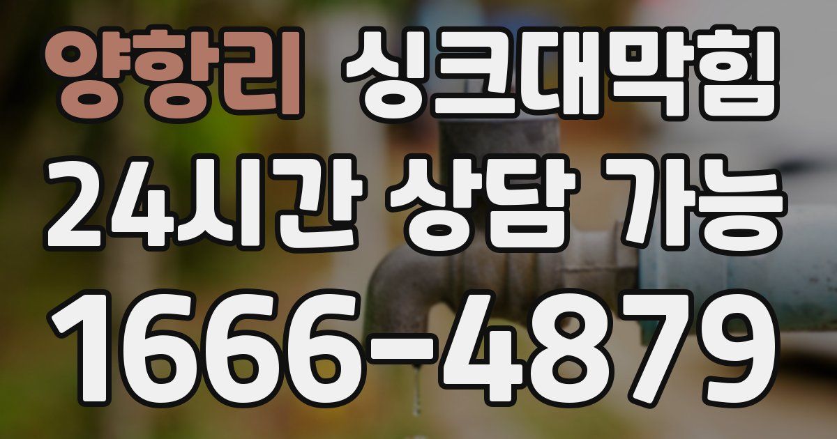 양항리 싱크대 뚫기