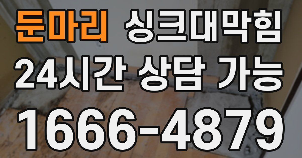 둔마리 싱크대 뚫기