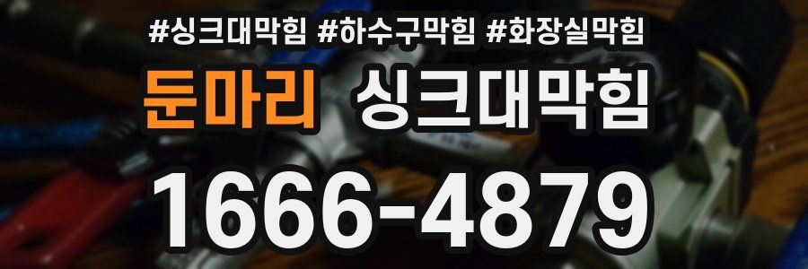싱크대막힘
