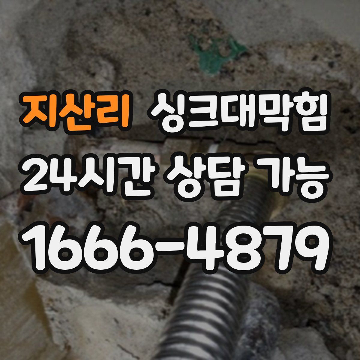 지산리 싱크대막힘