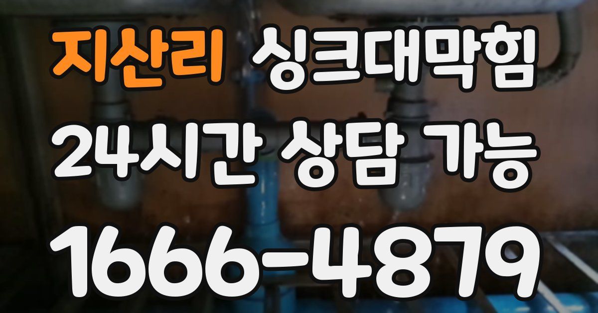 지산리 싱크대 뚫기