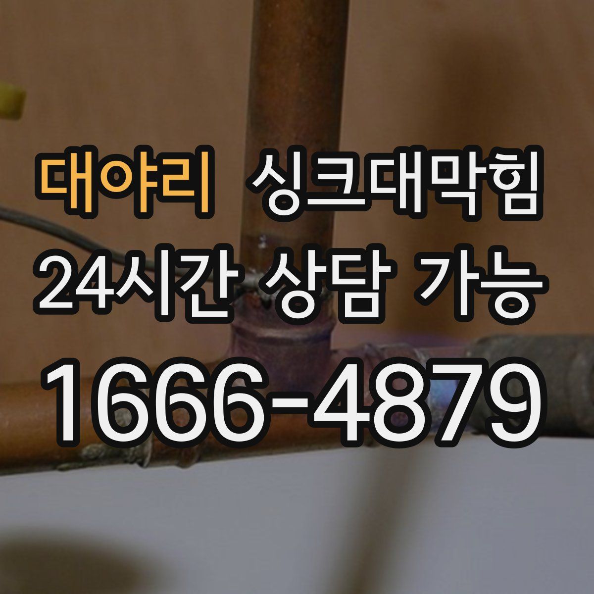 대야리 싱크대막힘