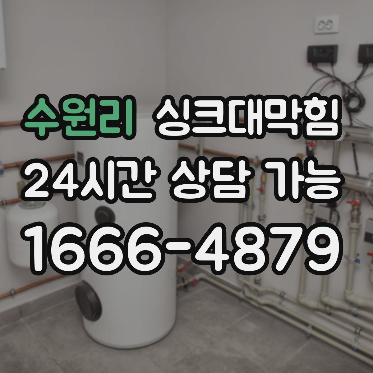 수원리 싱크대막힘