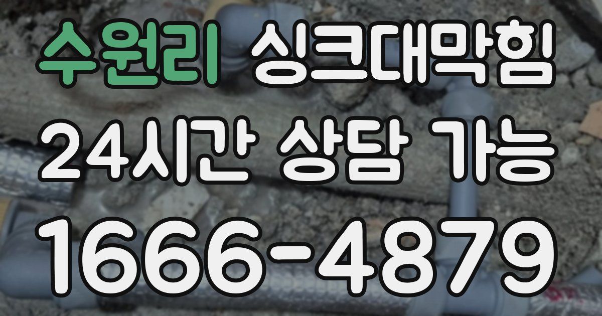 수원리 싱크대 뚫기