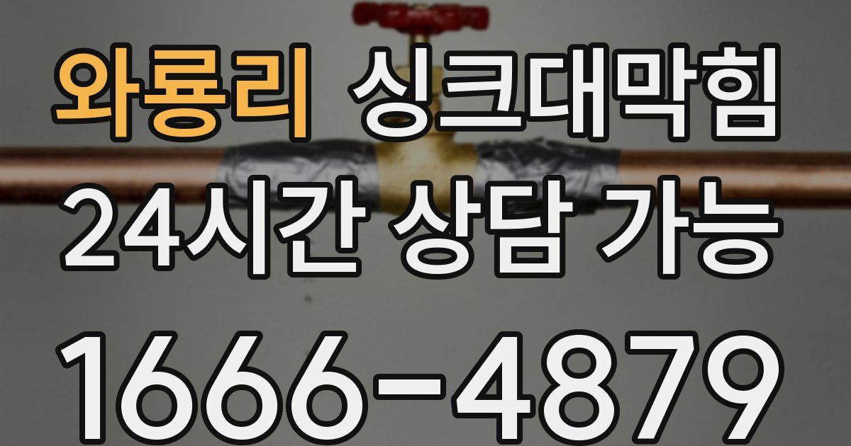 와룡리 싱크대 뚫기