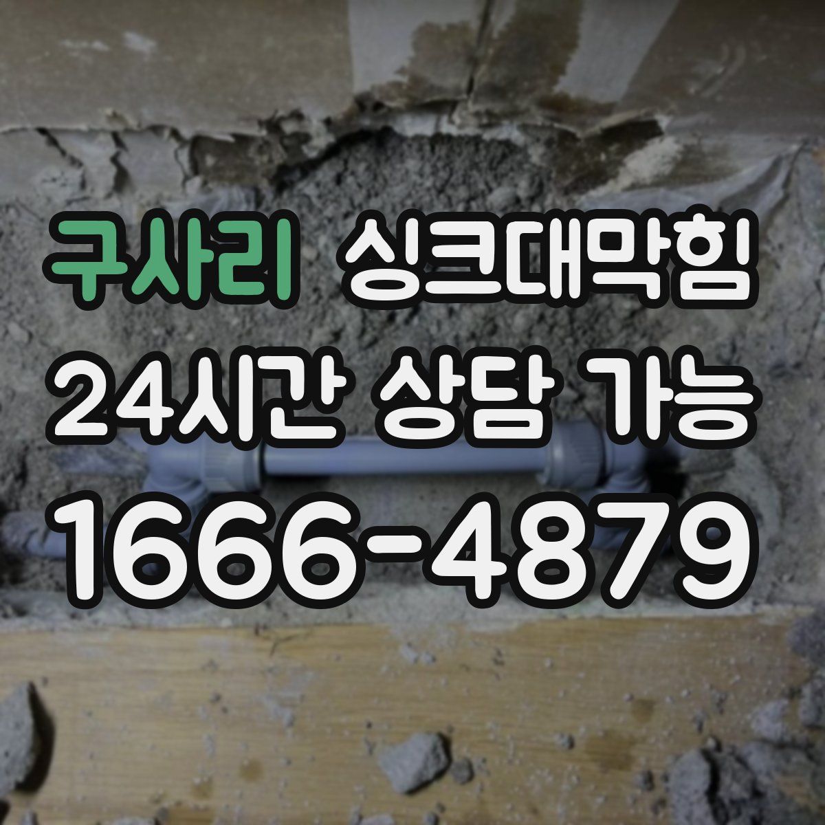 구사리 싱크대막힘