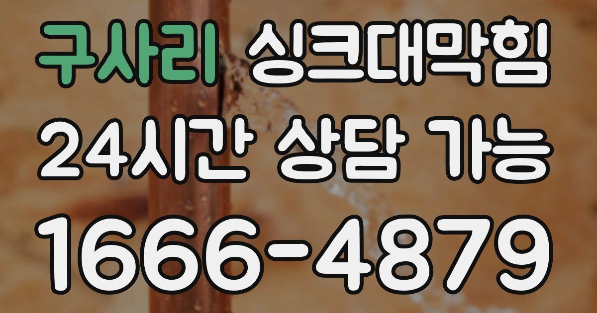 구사리 싱크대 뚫기