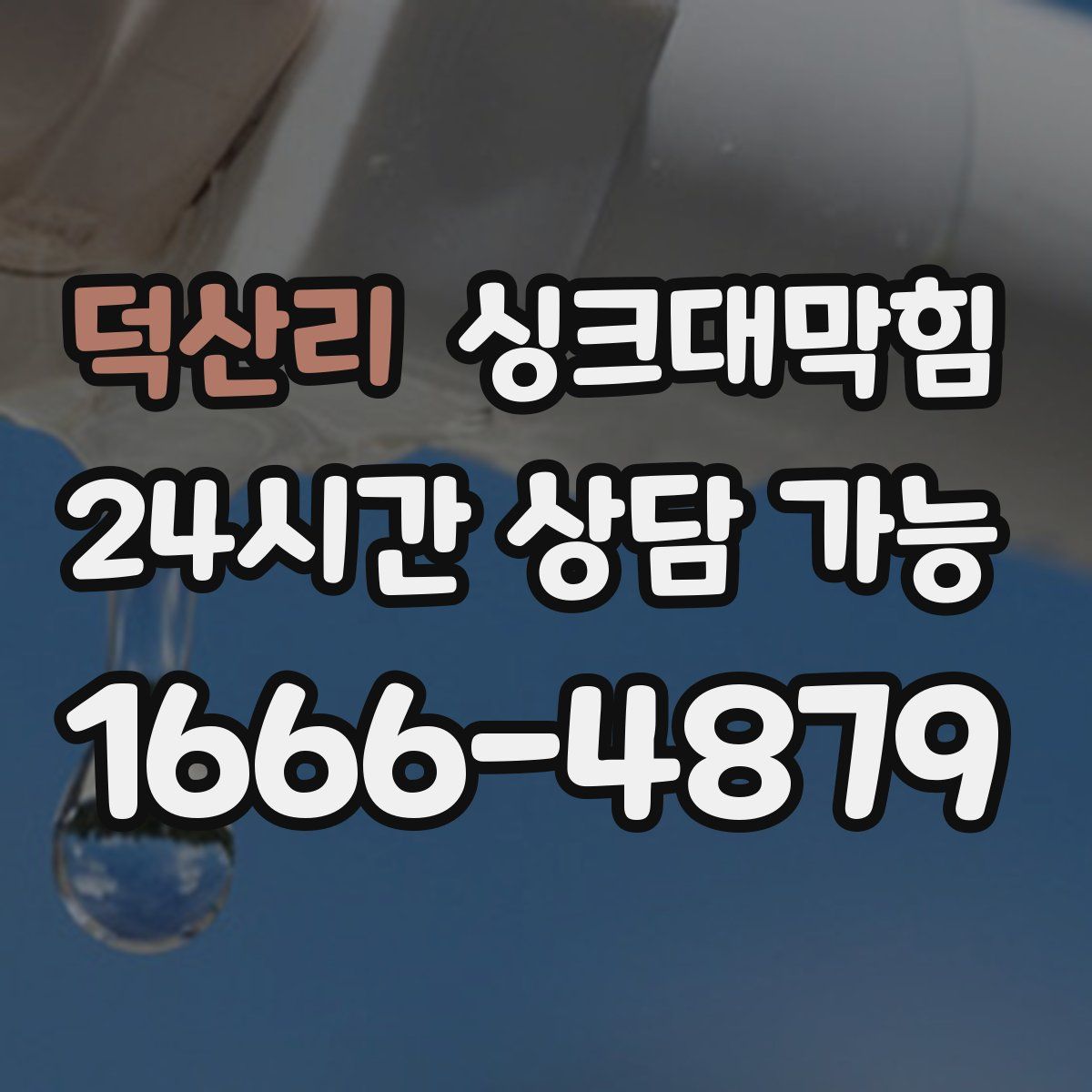 덕산리 싱크대막힘