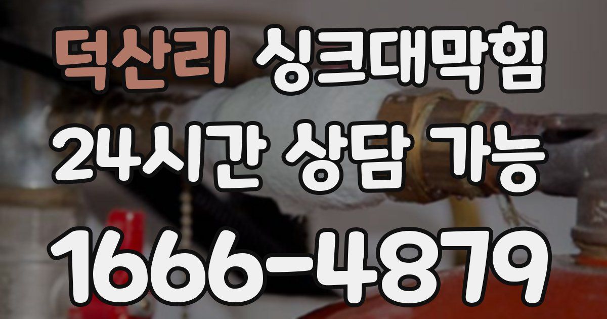 덕산리 싱크대 뚫기