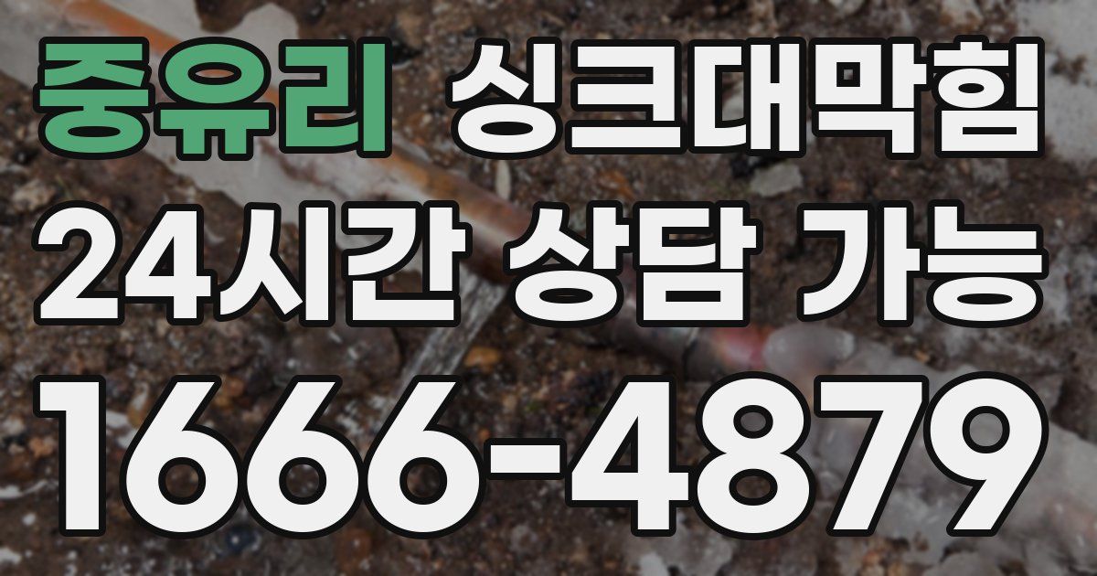 중유리 싱크대 뚫기