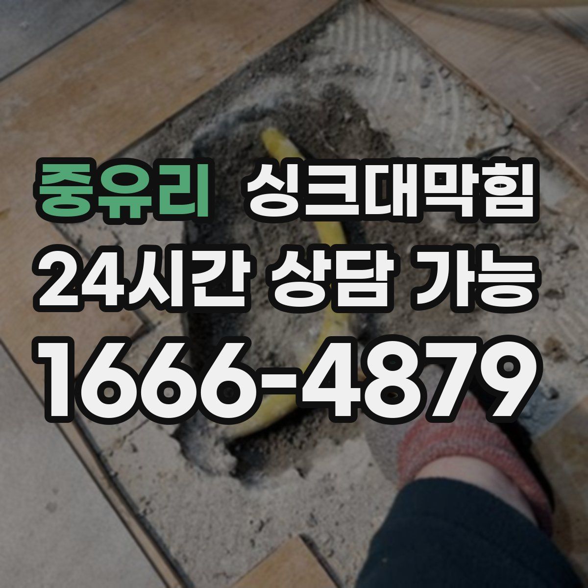 중유리 싱크대막힘