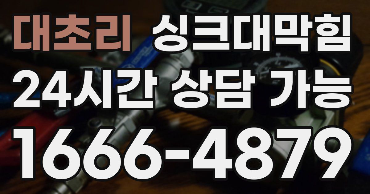 대초리 싱크대 뚫기