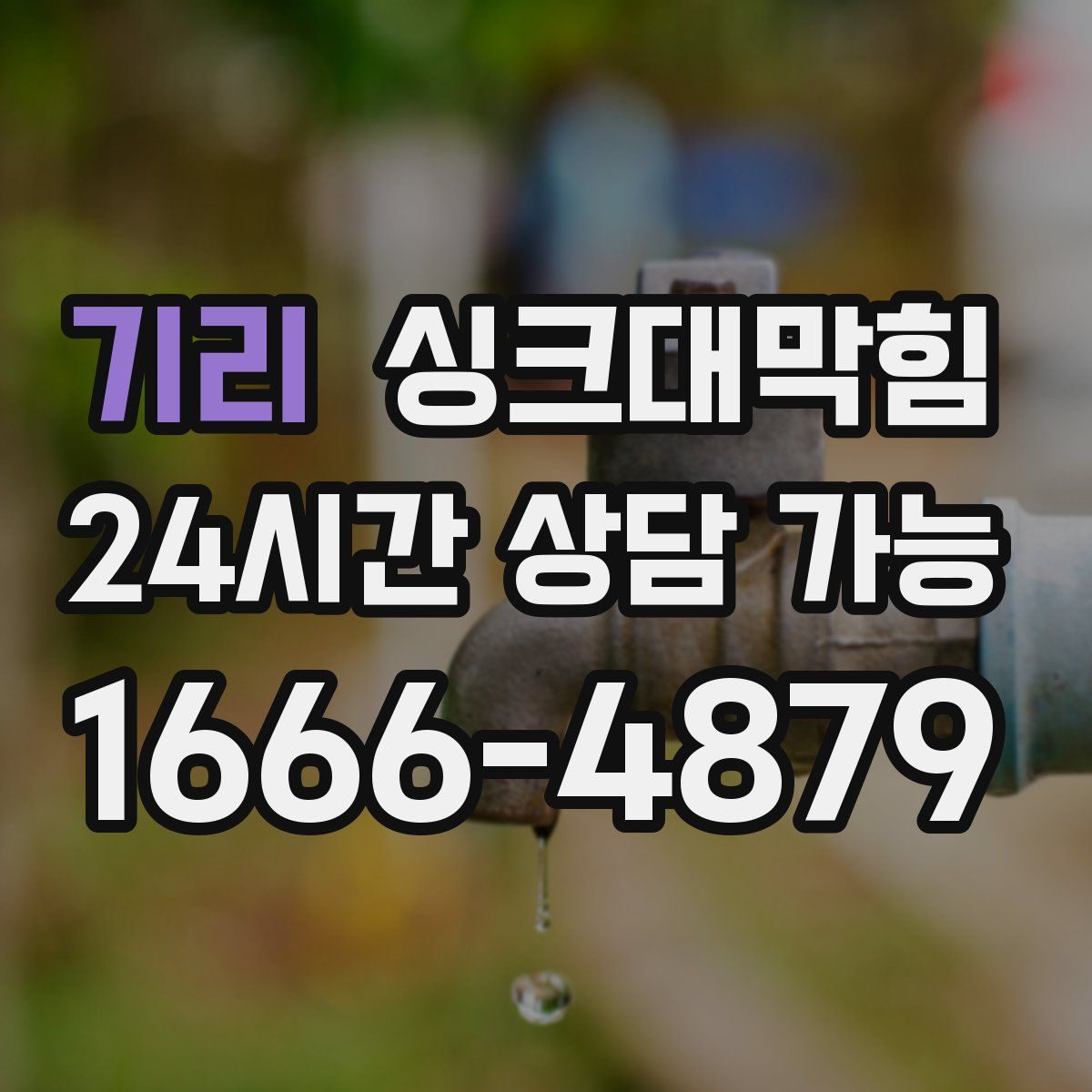 기리 싱크대막힘