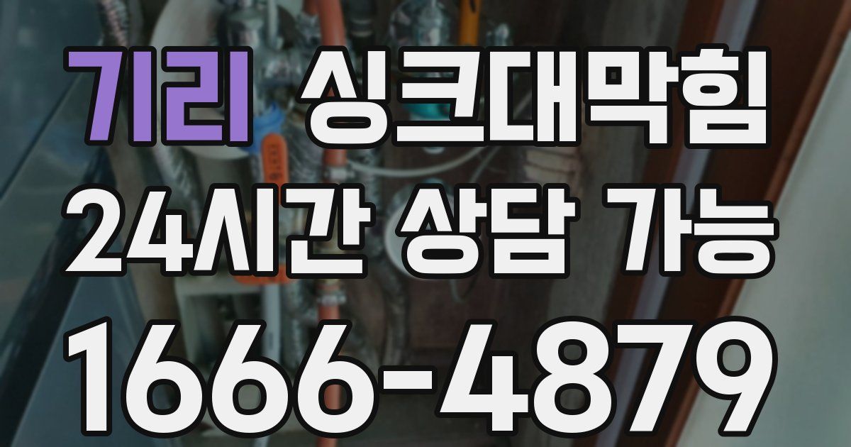 기리 싱크대 뚫기