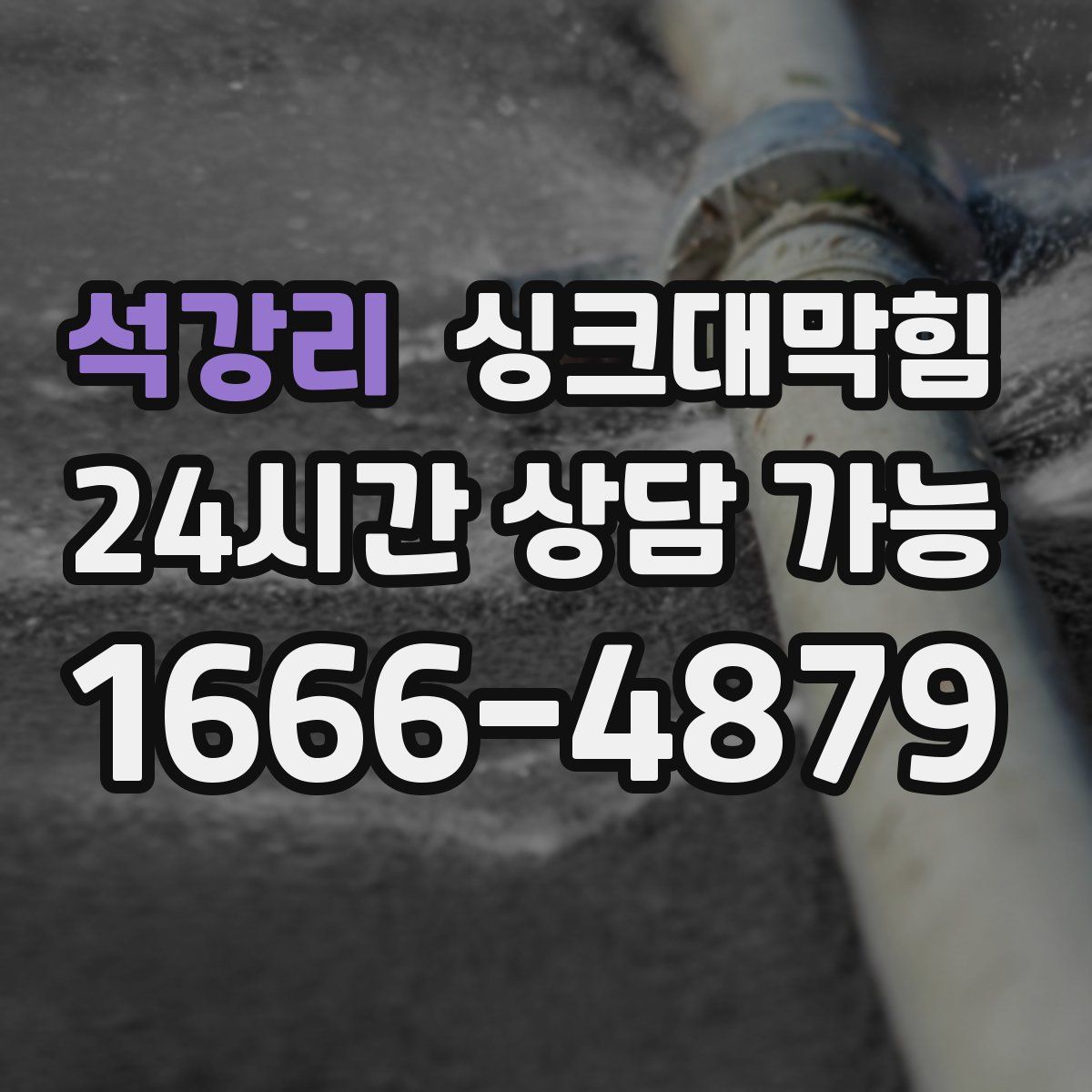 석강리 싱크대막힘