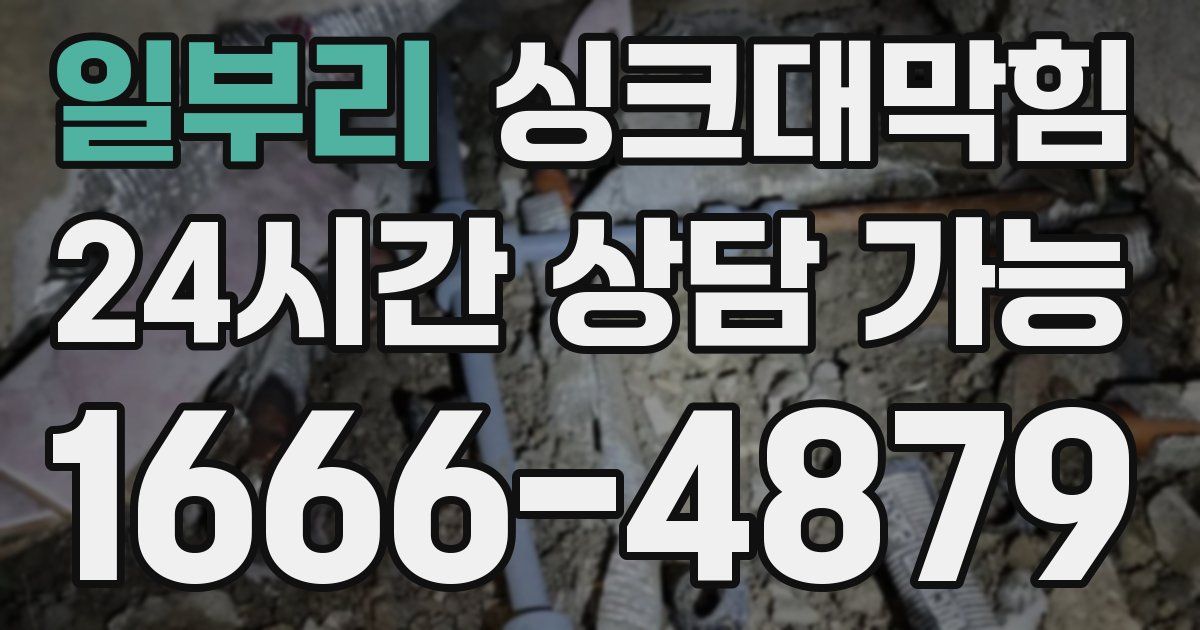 일부리 싱크대 뚫기